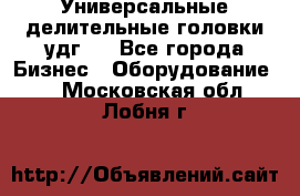 Универсальные делительные головки удг . - Все города Бизнес » Оборудование   . Московская обл.,Лобня г.